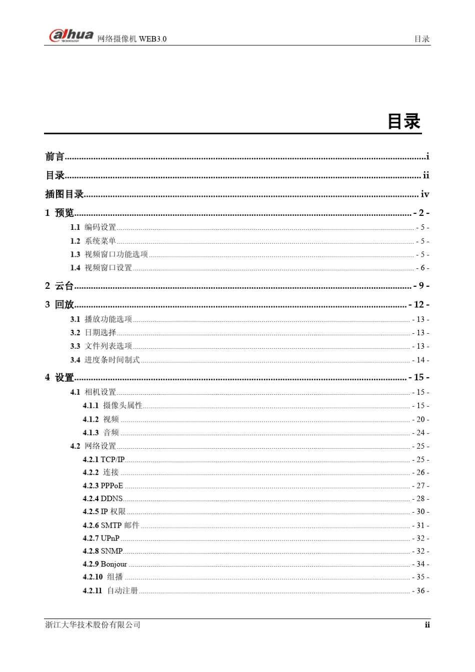 大华网络摄像机WEB3.0_使用说明书_V4.5.0_第3页