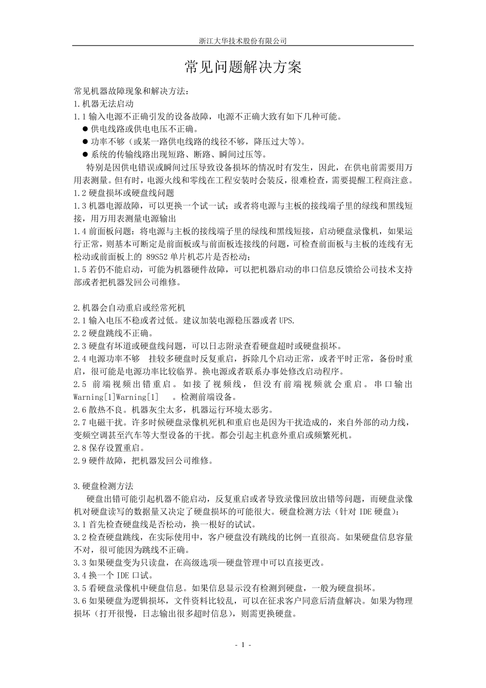大华视频监控常见问题解决方案_第1页