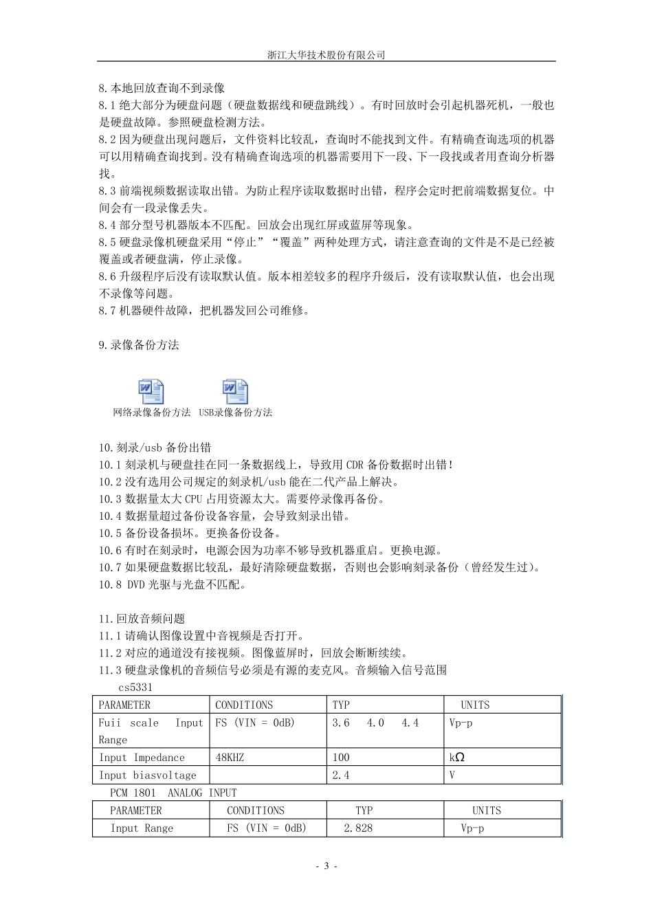 大华视频监控常见问题解决方案_第3页