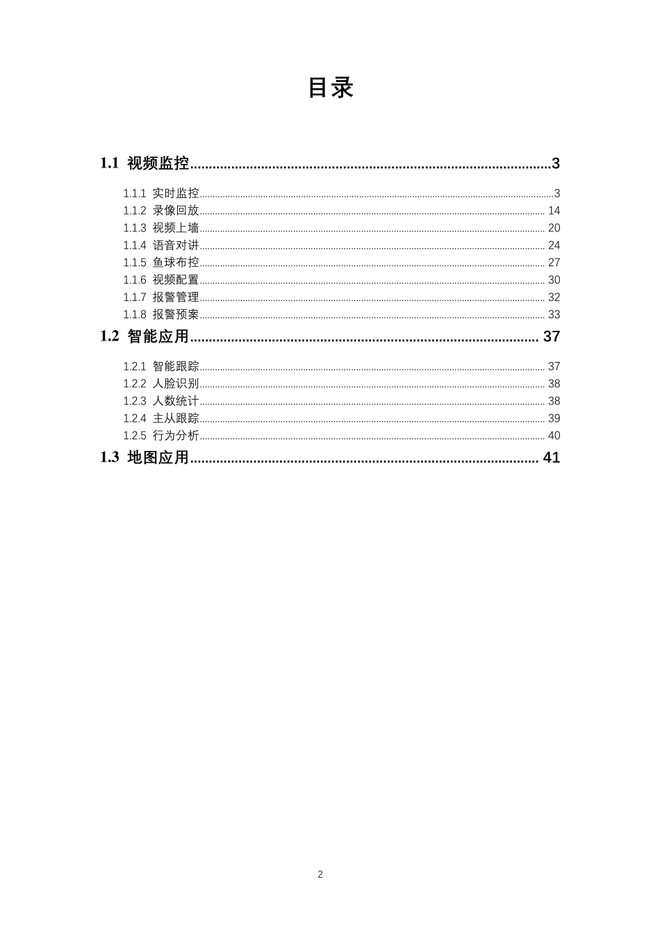 大华视频监控操说明书培训手册_第2页