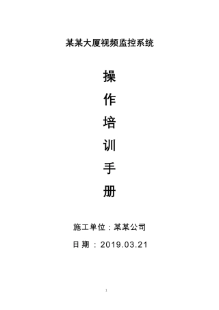 大华视频监控操说明书培训手册