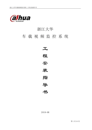 大华车载监控系统工程安装指导书