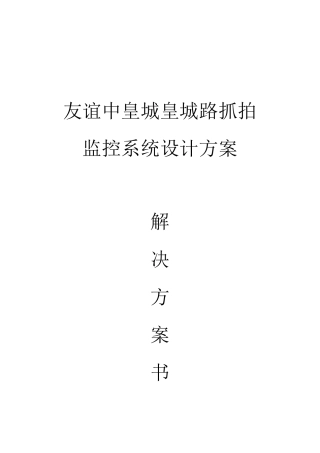 大华违章停车智能抓拍系统方案V2.0(单球)(发布)