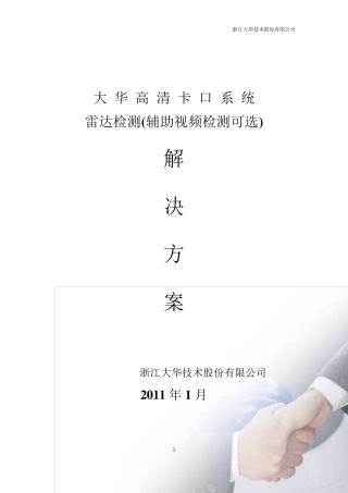 大华高清卡口解决方案(雷达视频辅助)