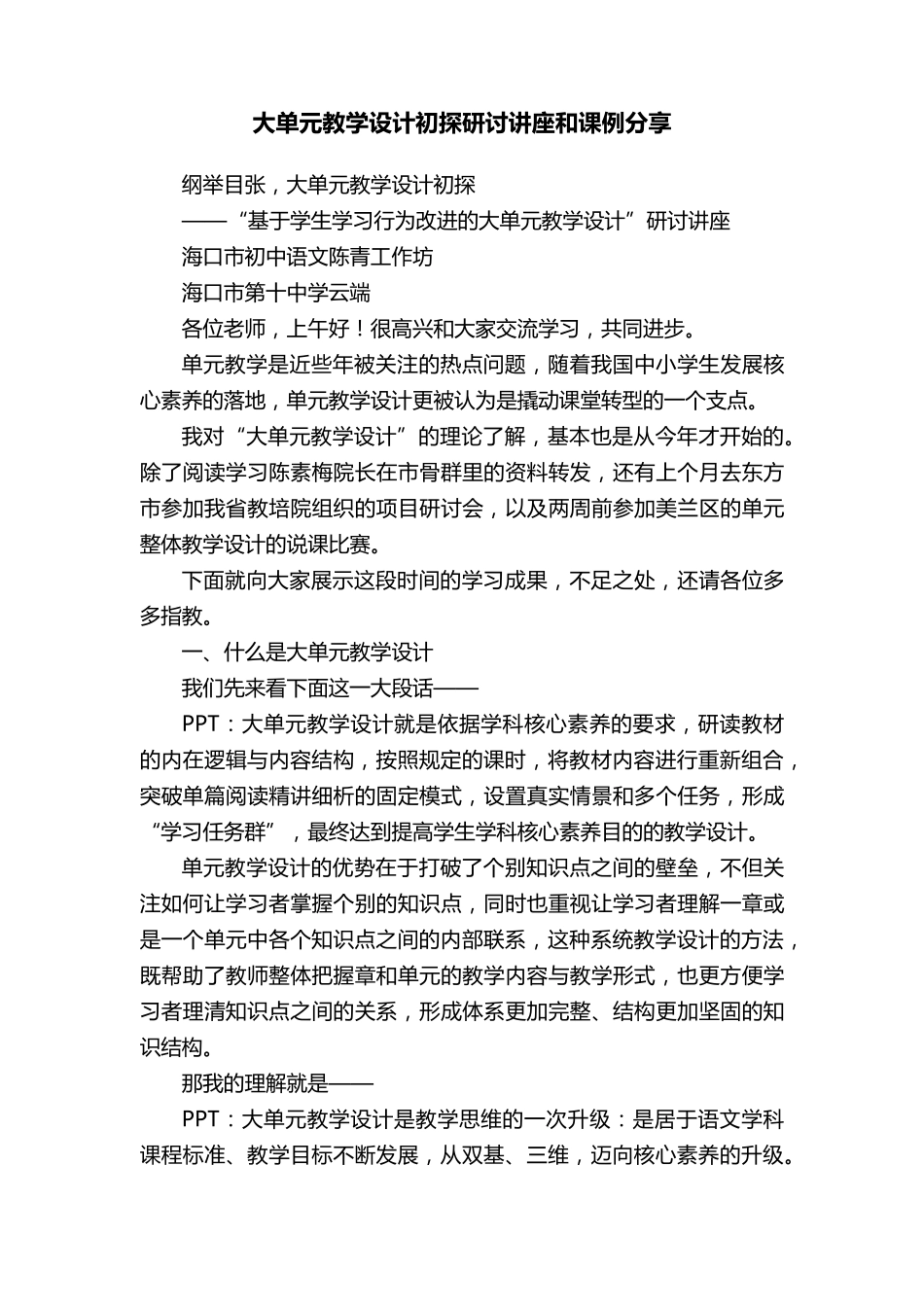 大单元教学设计初探研讨讲座和课例分享_第1页