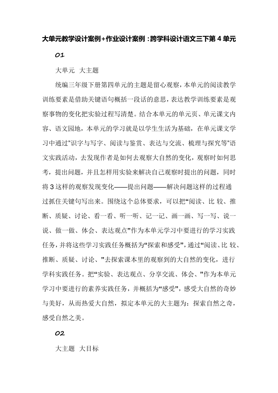 大单元教学设计案例+作业设计案例：跨学科设计语文三下第4单元_第1页