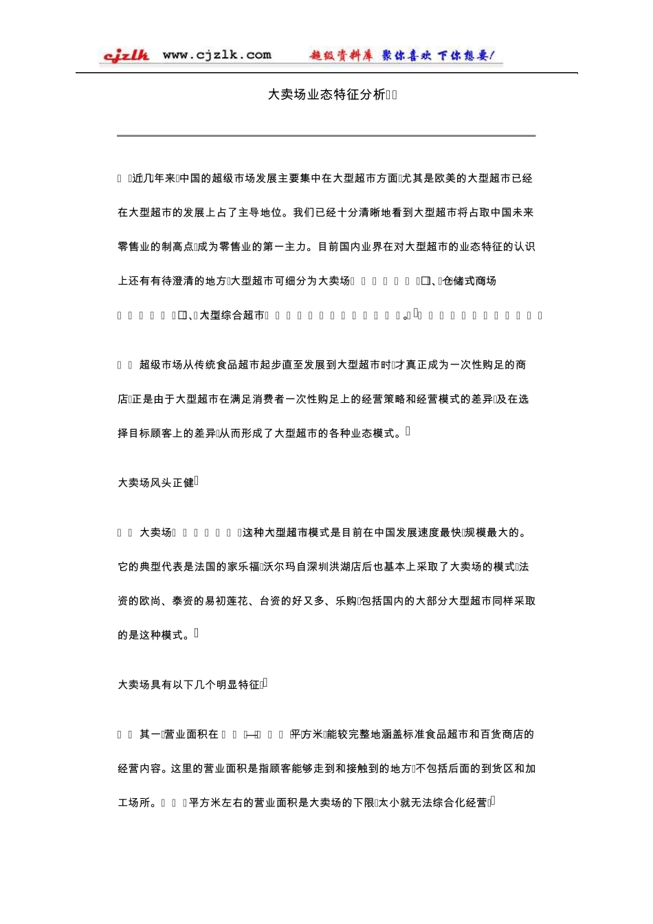 大卖场业态特征分析_第1页