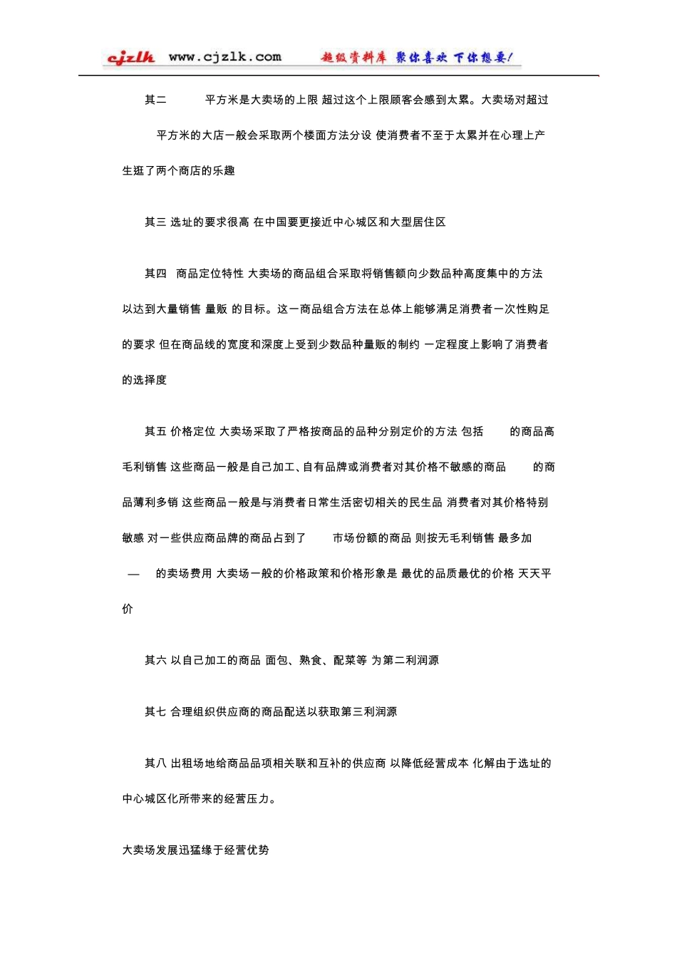 大卖场业态特征分析_第2页