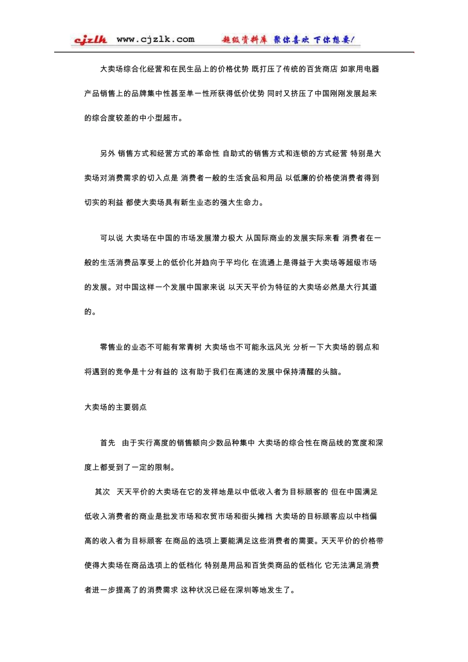 大卖场业态特征分析_第3页