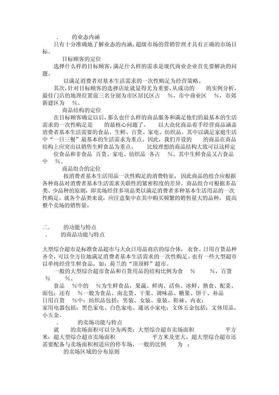 大卖场营销管理方案1_第2页