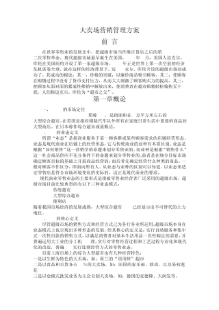 大卖场营销管理方案1