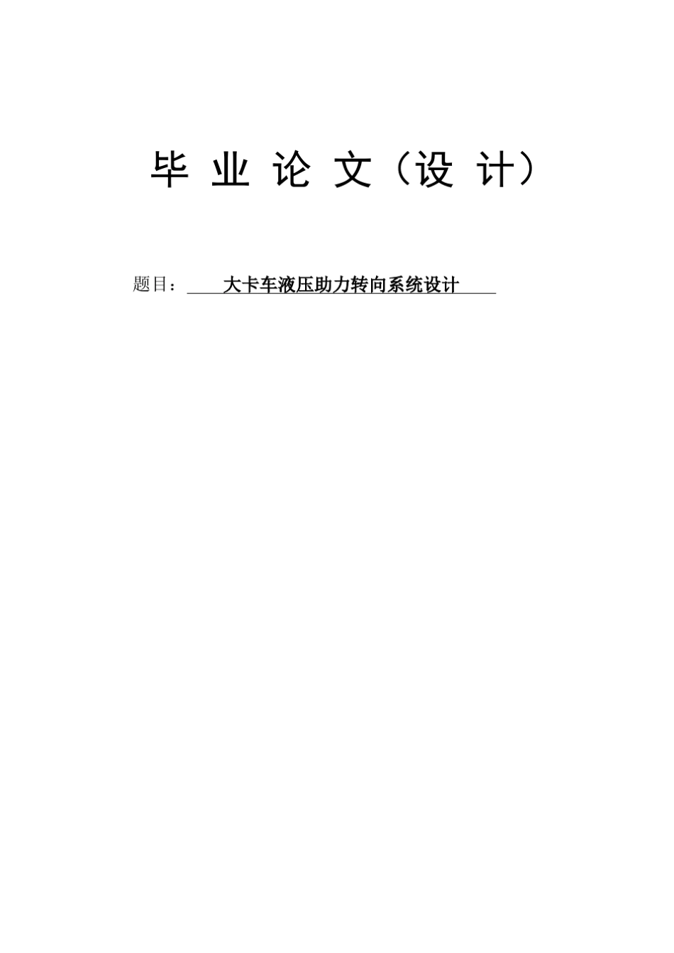 大卡车液压助力转向系统设计_第1页