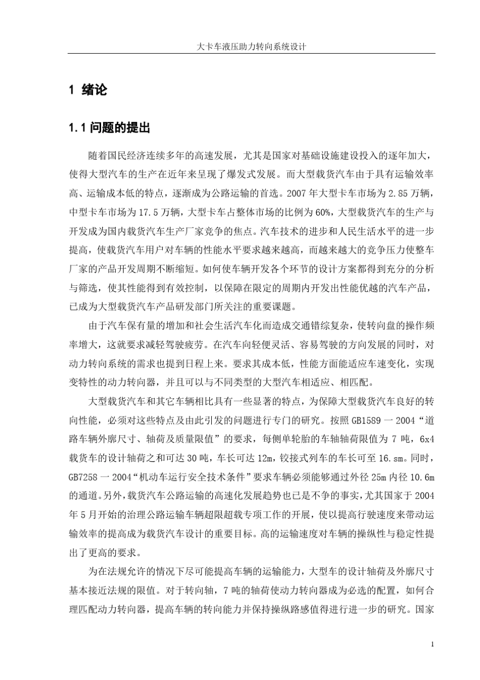 大卡车液压助力转向系统设计_第3页