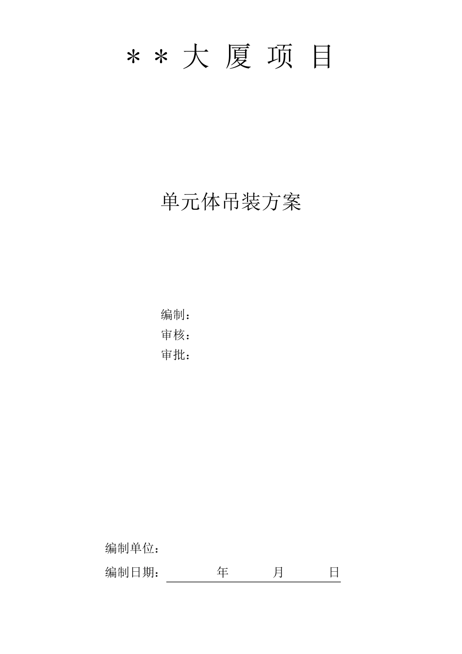 大厦外幕墙工程单元体炮车吊装方案_第1页