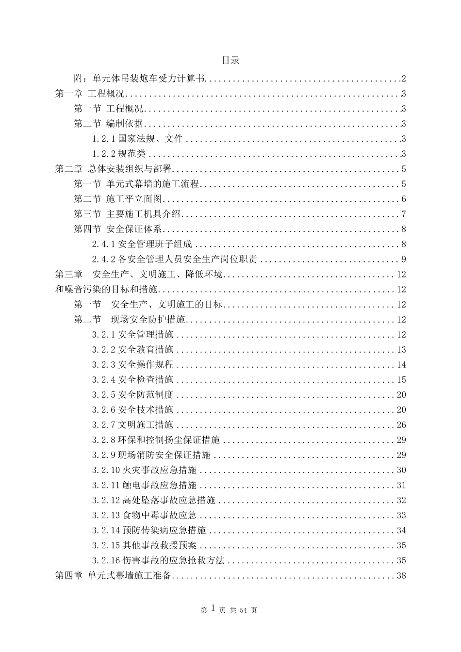 大厦外幕墙工程单元体炮车吊装方案_第2页