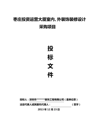 大厦室内、外装饰装修设计投标文件