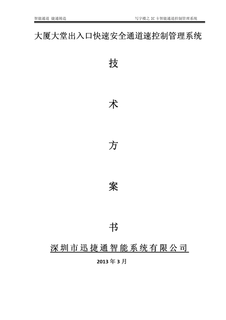 大厦大堂出入口快速安全通道控制系统方案_第1页