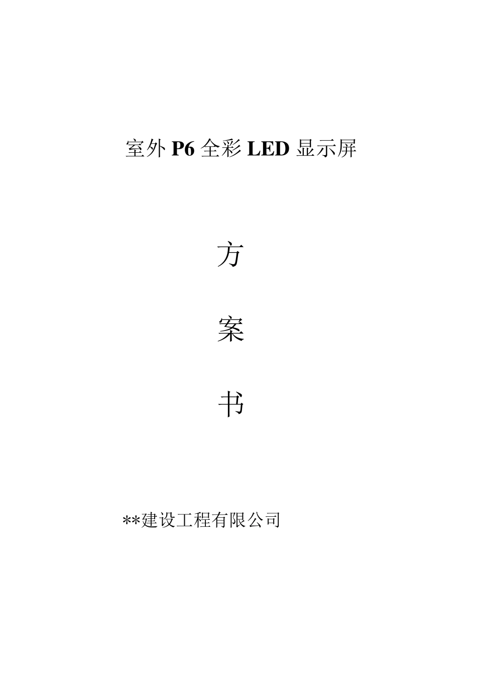 大厦室外P6全彩LED显示屏方案_第1页