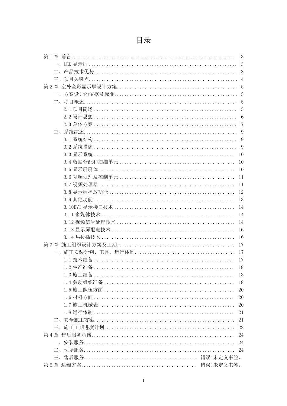 大厦室外P6全彩LED显示屏方案_第2页