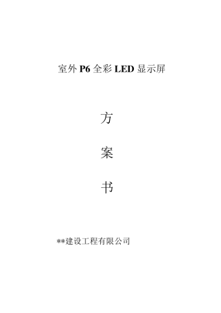 大厦室外P6全彩LED显示屏方案