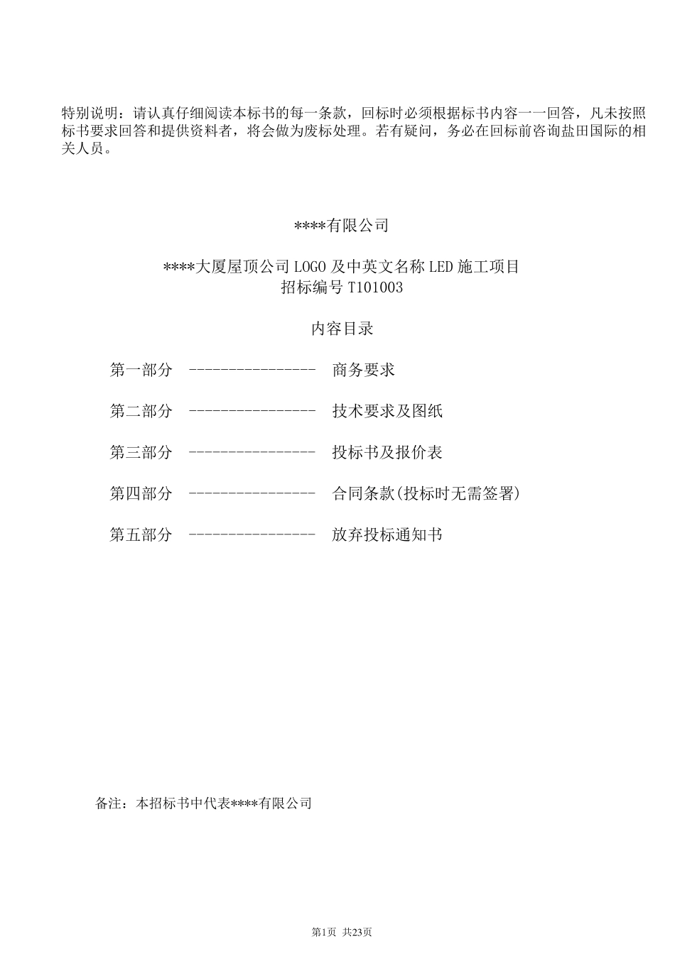 大厦屋顶公司logo及中英文名称led施工项目招标文件_第1页