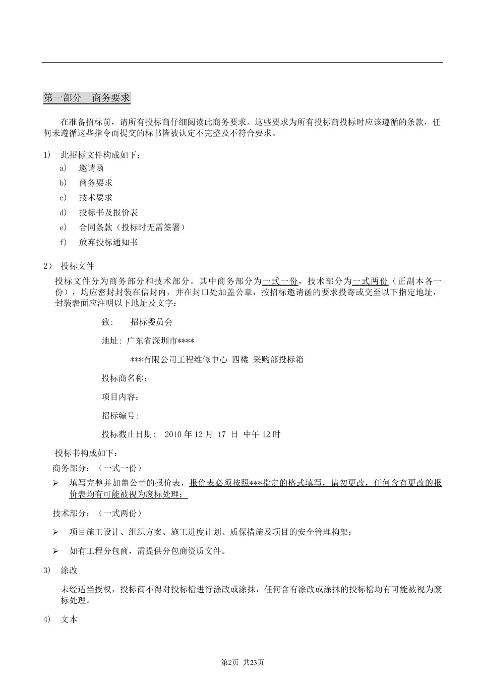 大厦屋顶公司logo及中英文名称led施工项目招标文件_第2页