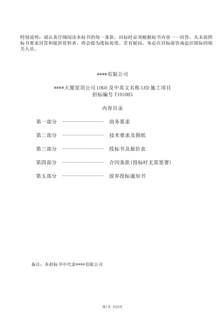 大厦屋顶公司logo及中英文名称led施工项目招标文件