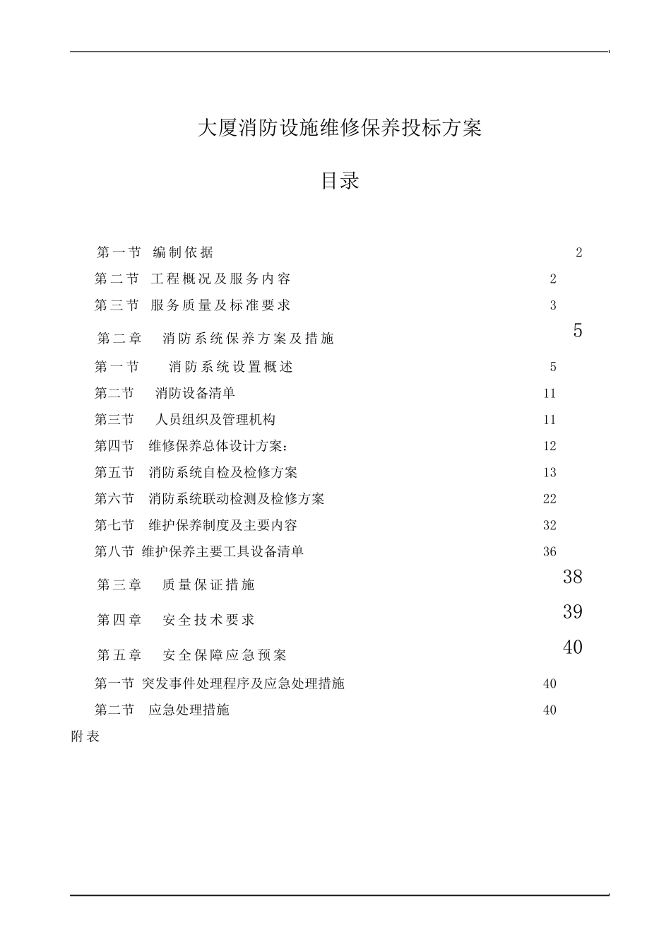 大厦消防设施维修保养投标方案_第1页