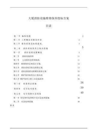 大厦消防设施维修保养投标方案