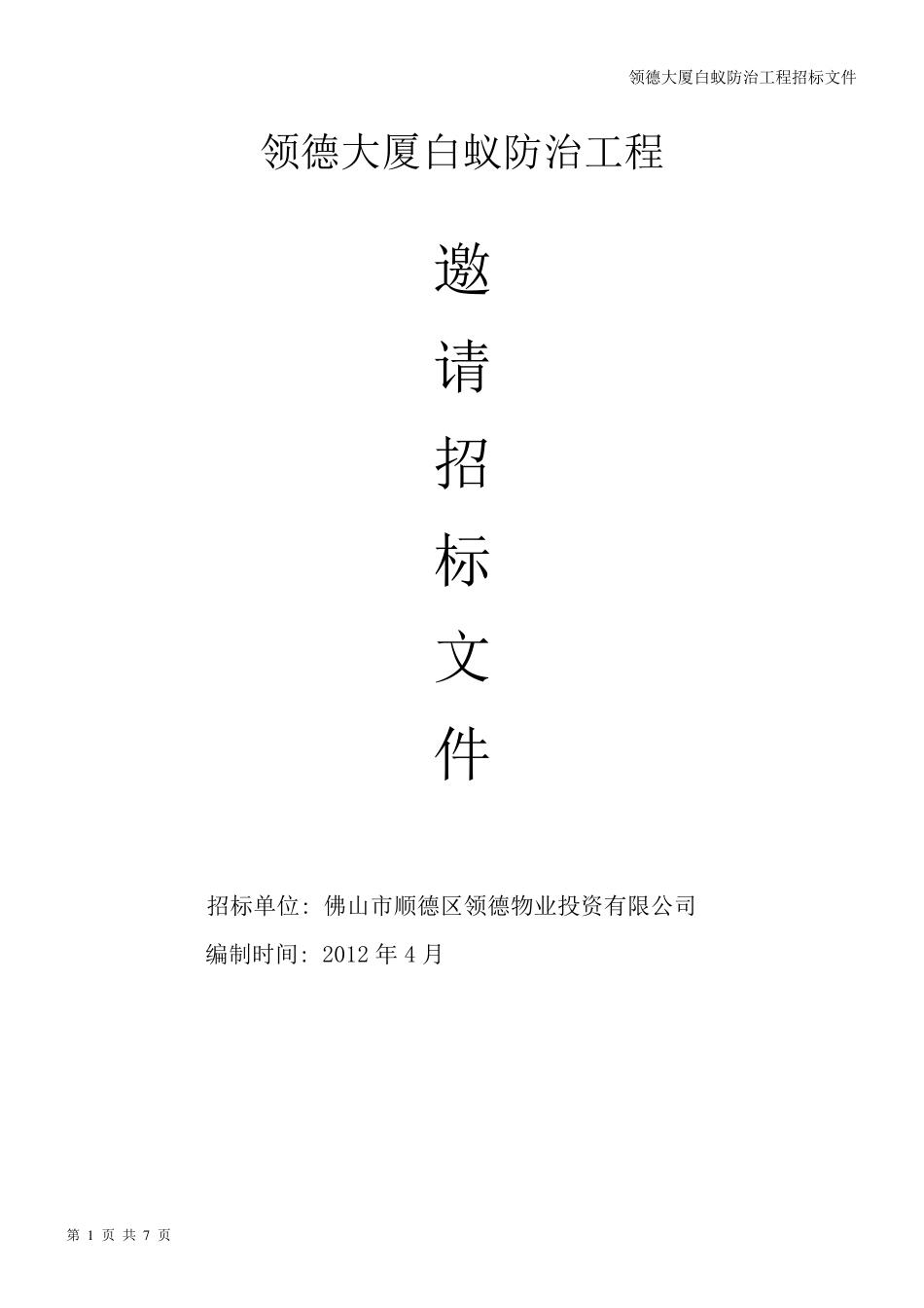 大厦白蚁防治工程邀请招标文件_第1页