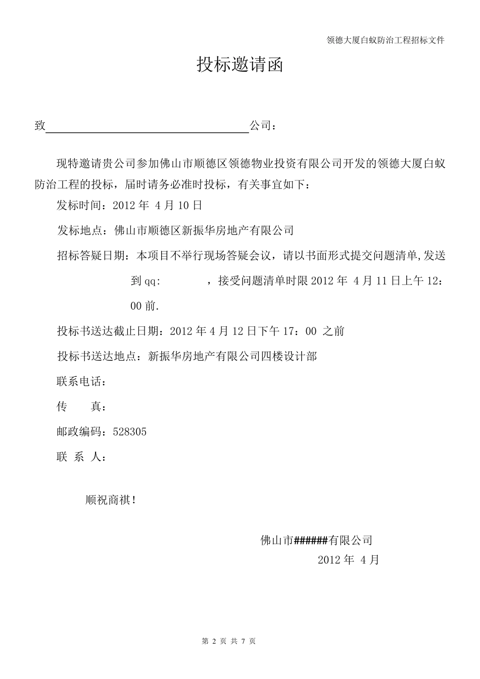 大厦白蚁防治工程邀请招标文件_第2页