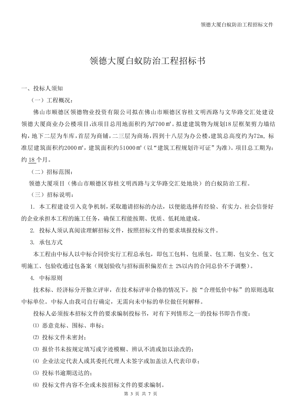 大厦白蚁防治工程邀请招标文件_第3页