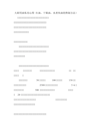 大厨用油私房心得(红油,干锅油,水煮鱼油的熬制方法)