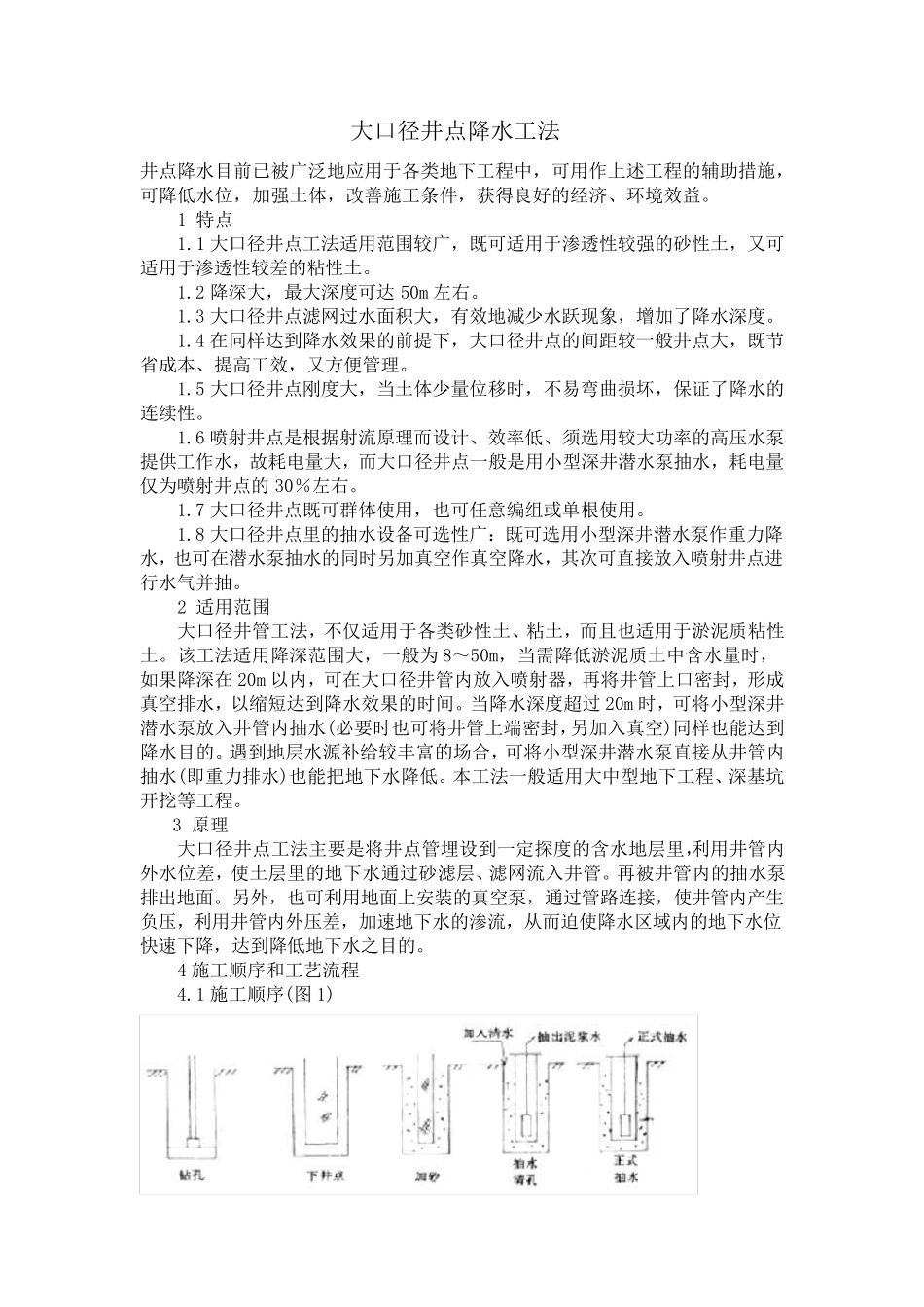 大口径井点降水工法_第1页