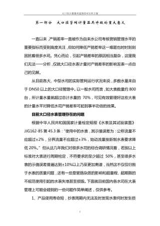 大口径水表选型方案(吕渊)