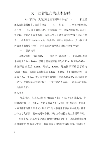 大口径管道安装技术总结