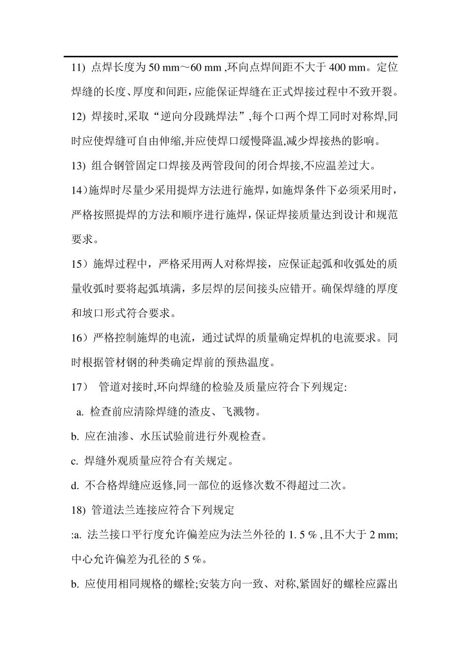 大口径螺旋焊管焊接施工方案模板_第3页