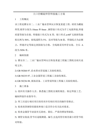 大口径螺旋焊管焊接施工方案模板