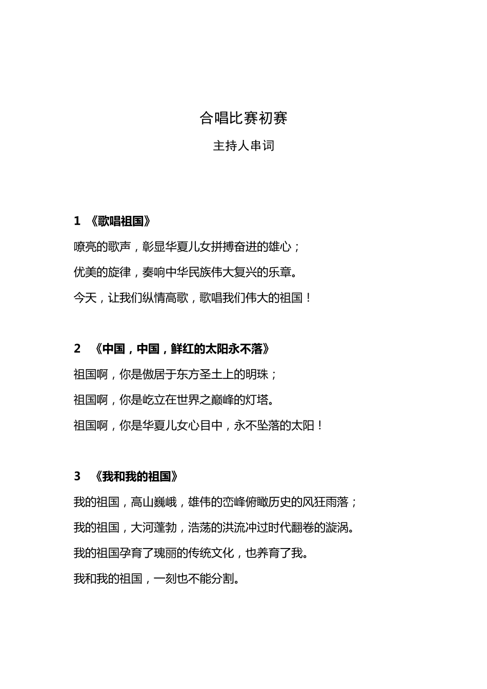 大合唱比赛主持人串词_第1页