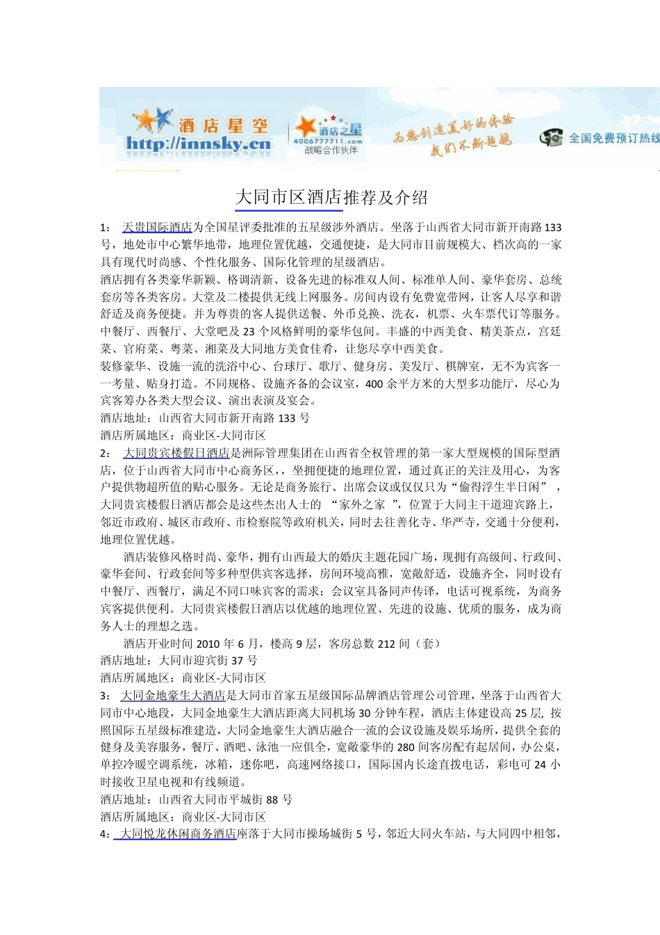 大同市区附近酒店宾馆攻略_第1页