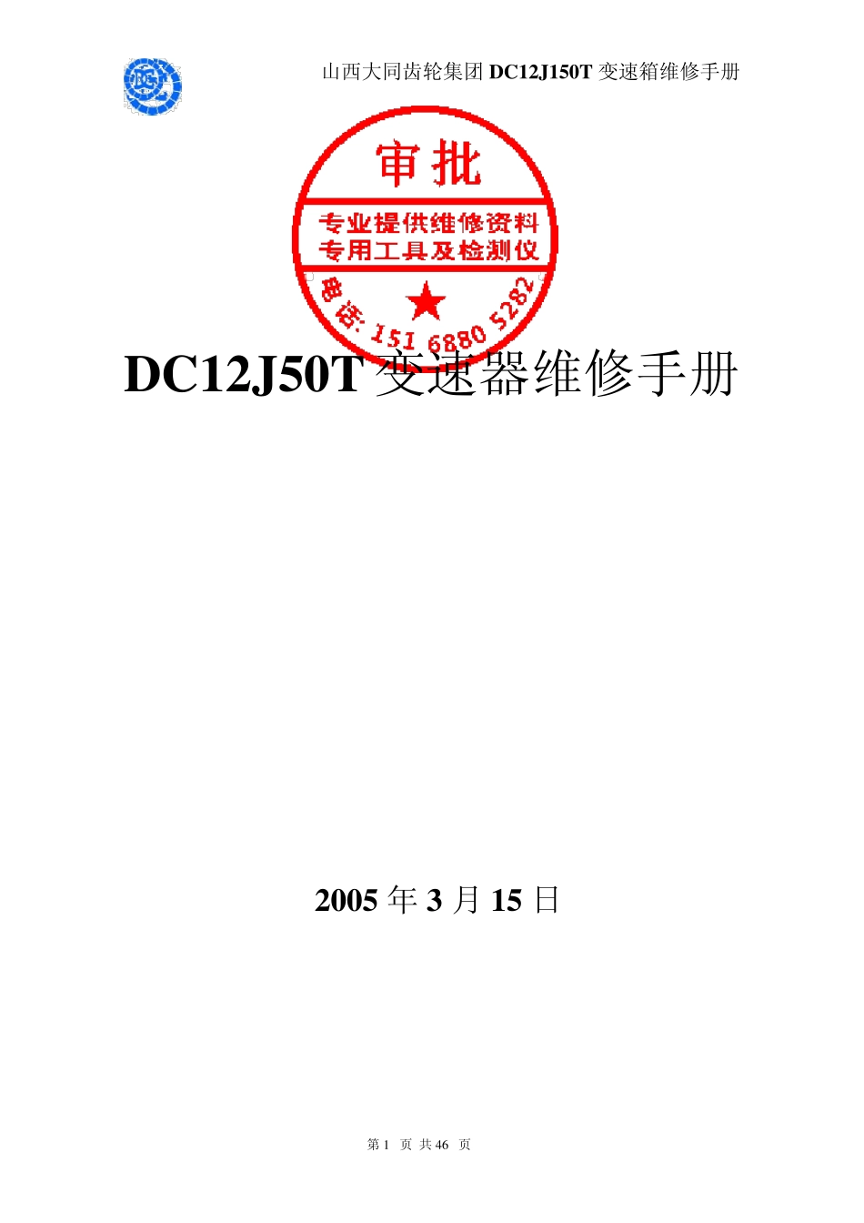 大同DC12J150T变速箱维修手册_第1页
