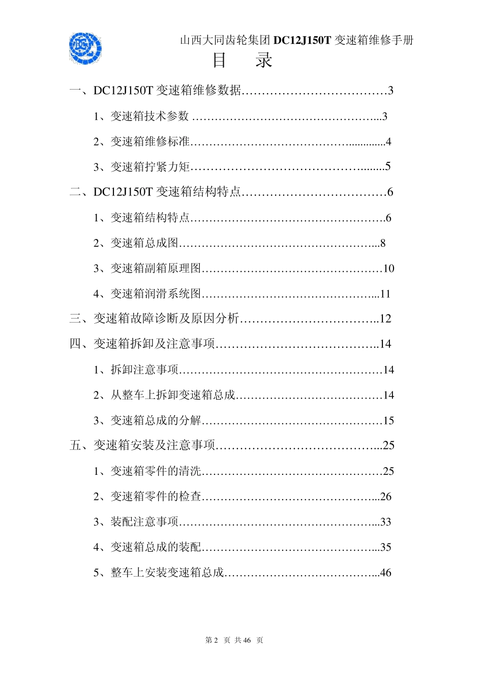 大同DC12J150T变速箱维修手册_第2页
