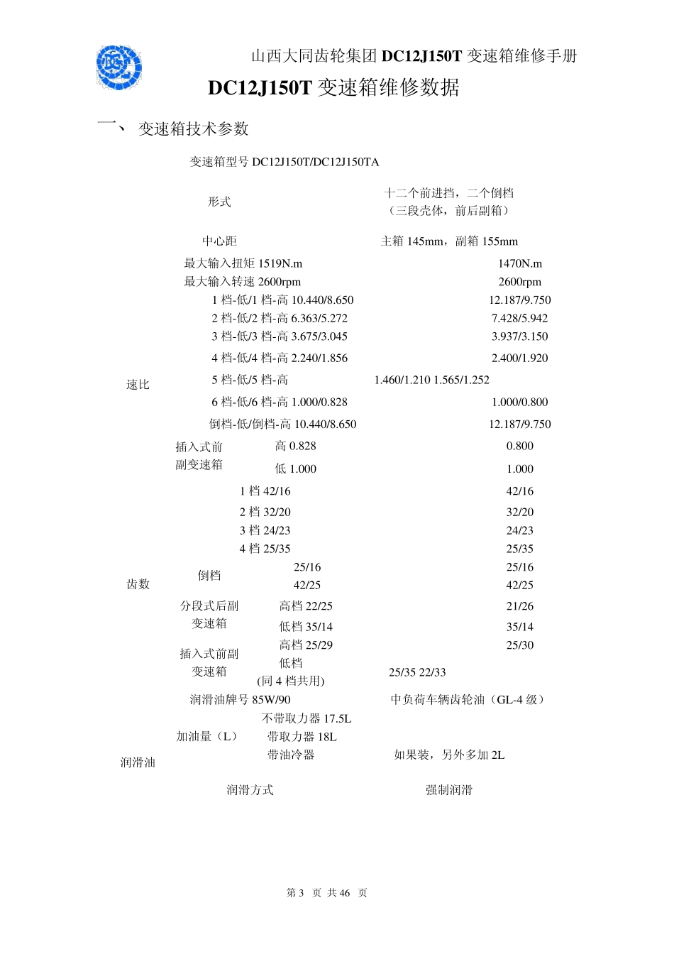 大同DC12J150T变速箱维修手册_第3页