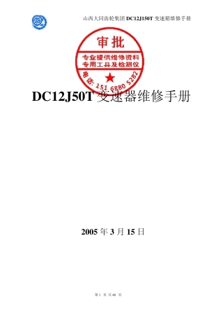 大同DC12J150T变速箱维修手册