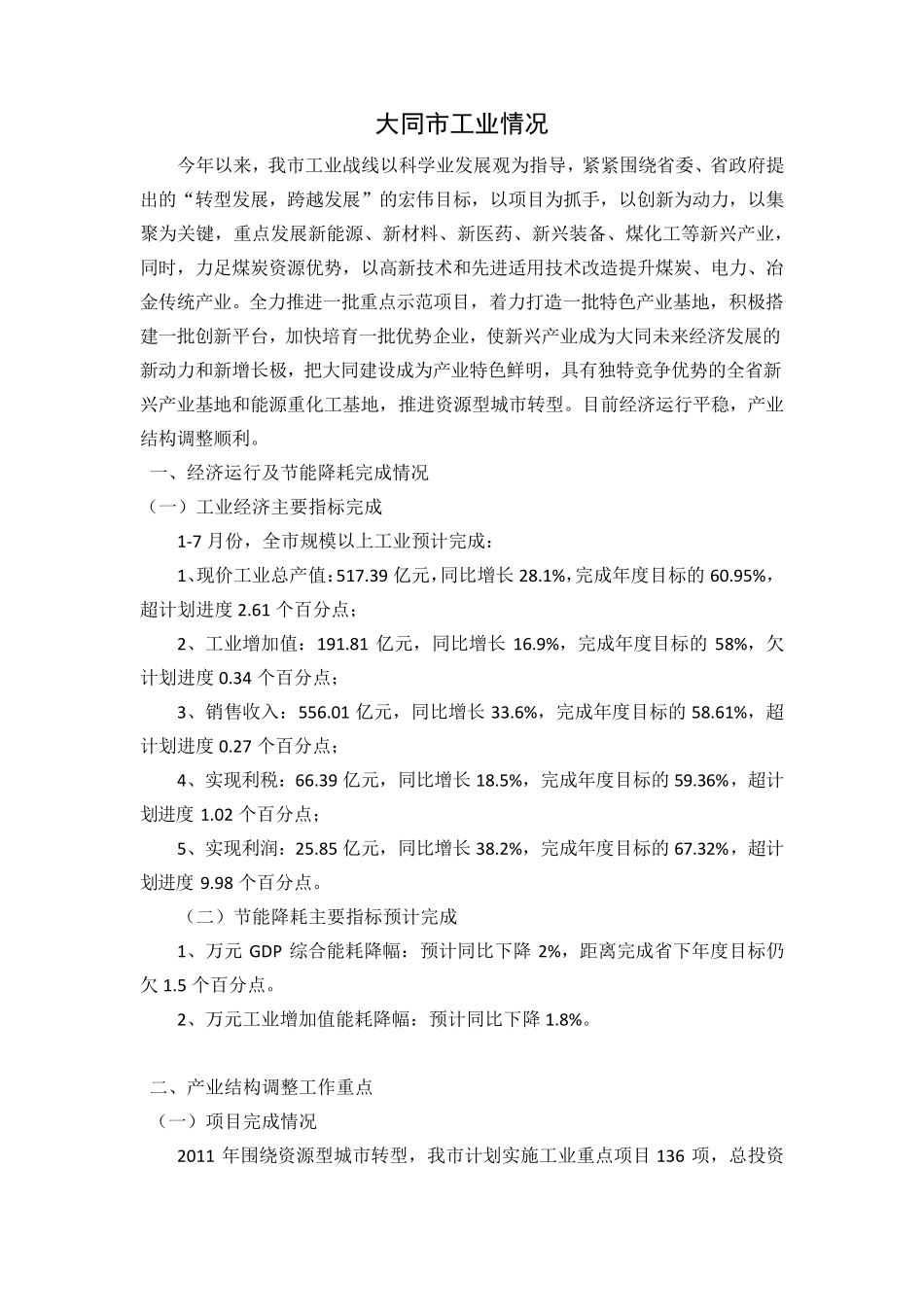 大同市工业情况_第1页