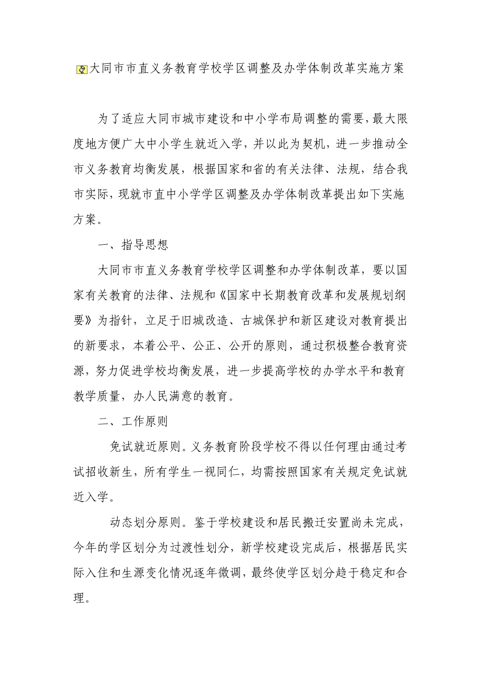 大同市市直义务教育学校学区调整及办学体制改革实施方案_第1页