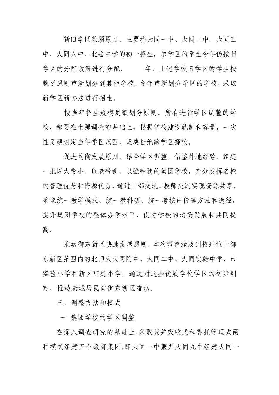 大同市市直义务教育学校学区调整及办学体制改革实施方案_第2页