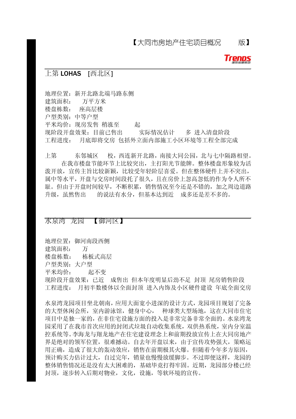 大同市房地产住宅项目概况2010版_第1页