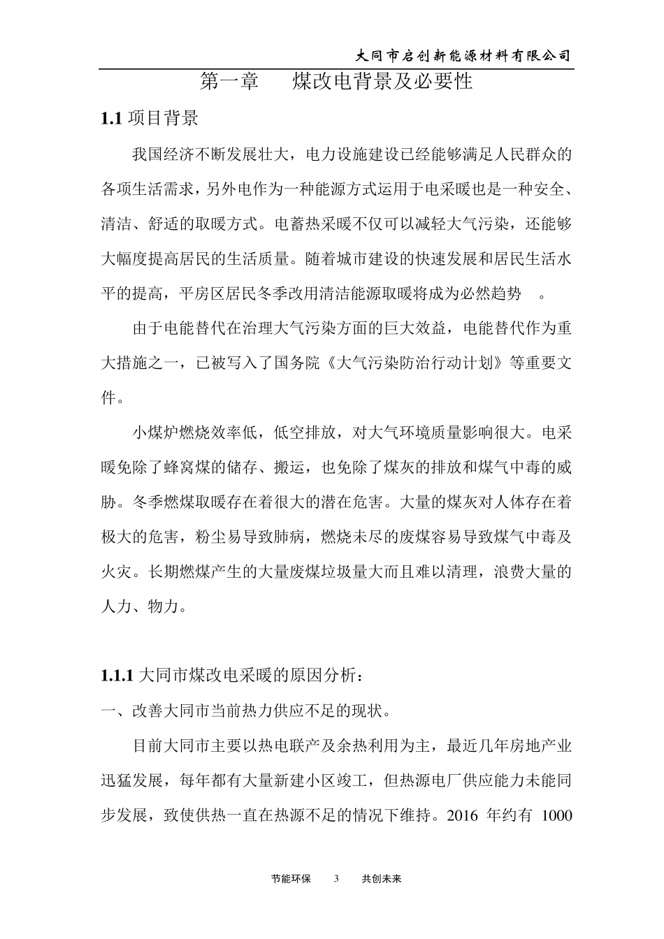 大同市煤改电项目计划书_第3页