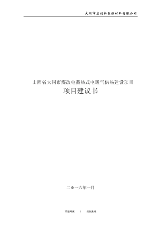 大同市煤改电项目计划书